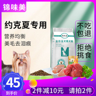 锦味美约克夏狗粮成犬幼犬专用5斤去泪痕鸡肉双拼10冻干奶糕犬粮