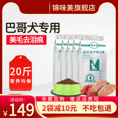 锦味美巴哥犬狗粮成犬幼犬专用哈巴狗沙皮狗20斤装10kg40八哥犬粮