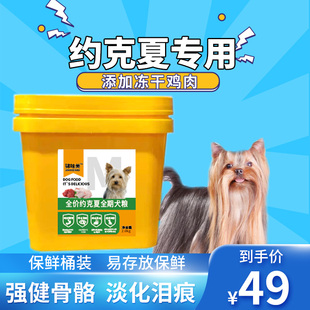 锦味美约克夏狗粮专用幼犬成犬小型犬去泪痕鸡肉冻干犬粮4斤桶装