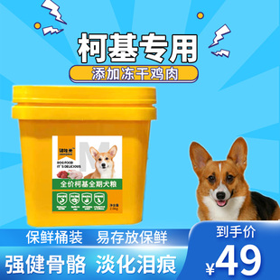 柯基狗粮幼犬成犬专用科基增肥发腮冻干4斤桶装肉狗粮试吃1旗舰店
