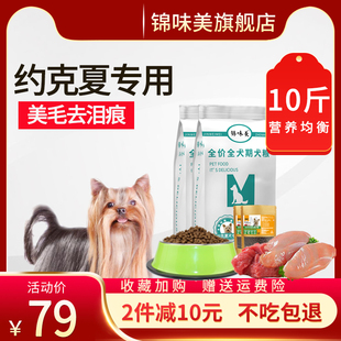 锦味美约克夏狗粮幼犬成犬小型犬专用10斤去泪痕双拼冻干鸡肉犬粮
