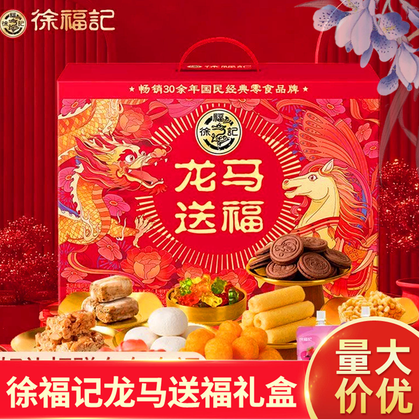 徐福记龙马送福年货礼盒酥心糖沙琪玛软糖礼箱新年大礼包糕点糖果,零食/坚果/特产,糕点礼盒/伴手礼,淘宝优惠券,粉丝福利购,淘宝优惠卷