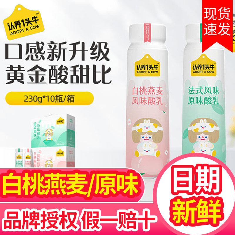 认养一头牛高端法式酸奶230g*10瓶整箱早餐常温白桃燕麦/原味牛奶怎么看?