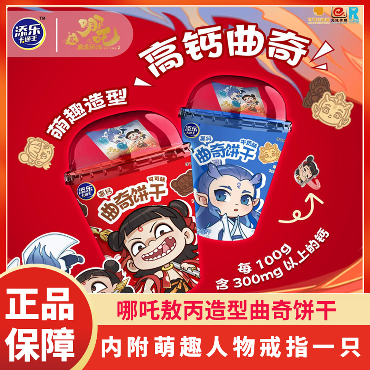 添乐卡通王哪吒敖丙包装曲奇饼干