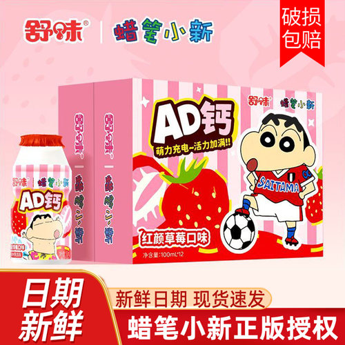 舒味蜡笔小新联名款草莓味AD钙