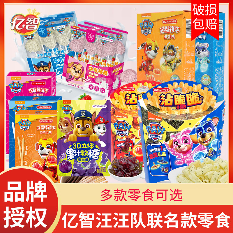 亿智汪汪队立大功多款小零食儿童生日礼物饼干/薯条/牛乳棒糖软糖,零食/坚果/特产,曲奇饼干,淘宝优惠券,粉丝福利购,淘宝优惠卷