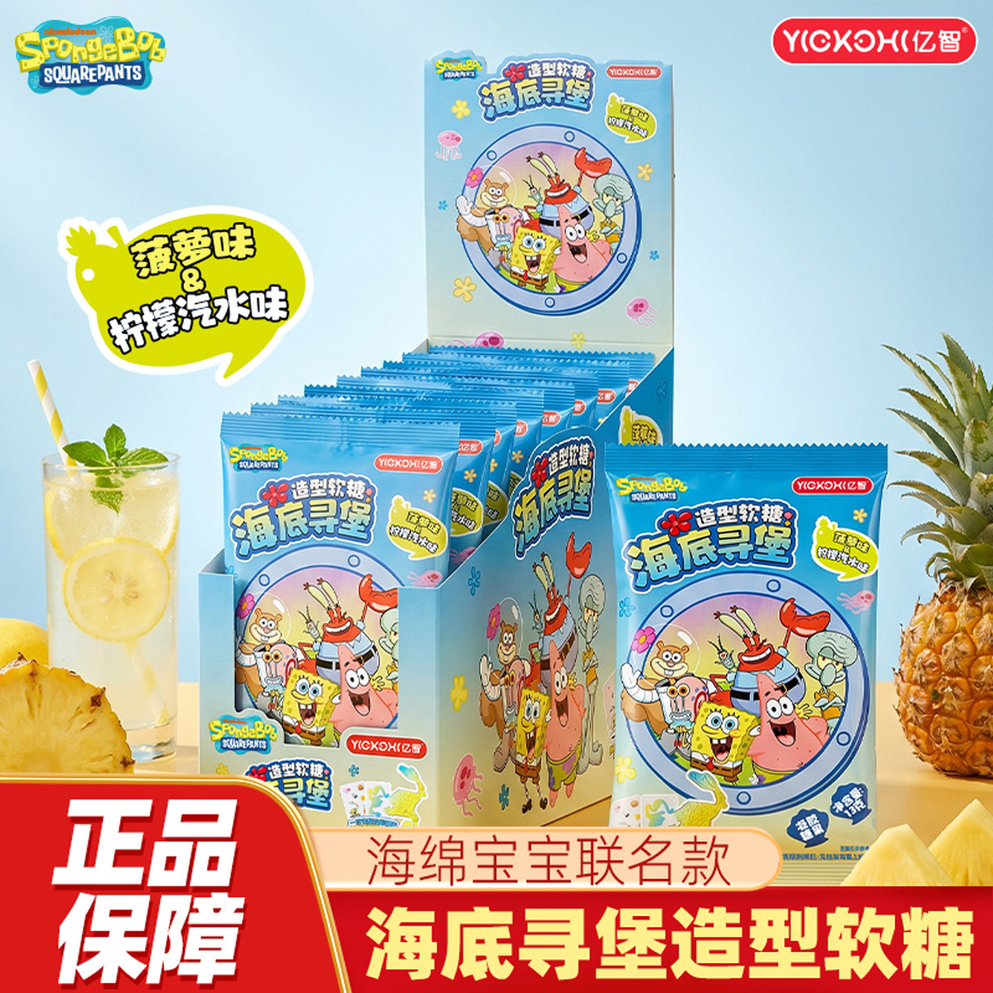 亿智海绵宝宝联名款海底寻堡造型软糖菠萝味柠檬汽水味糖果13g糖