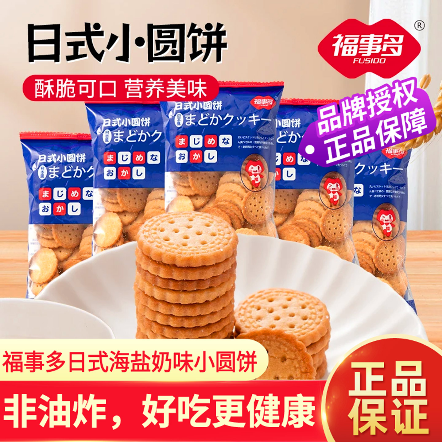 福事多日式小圆饼100gx5包袋装