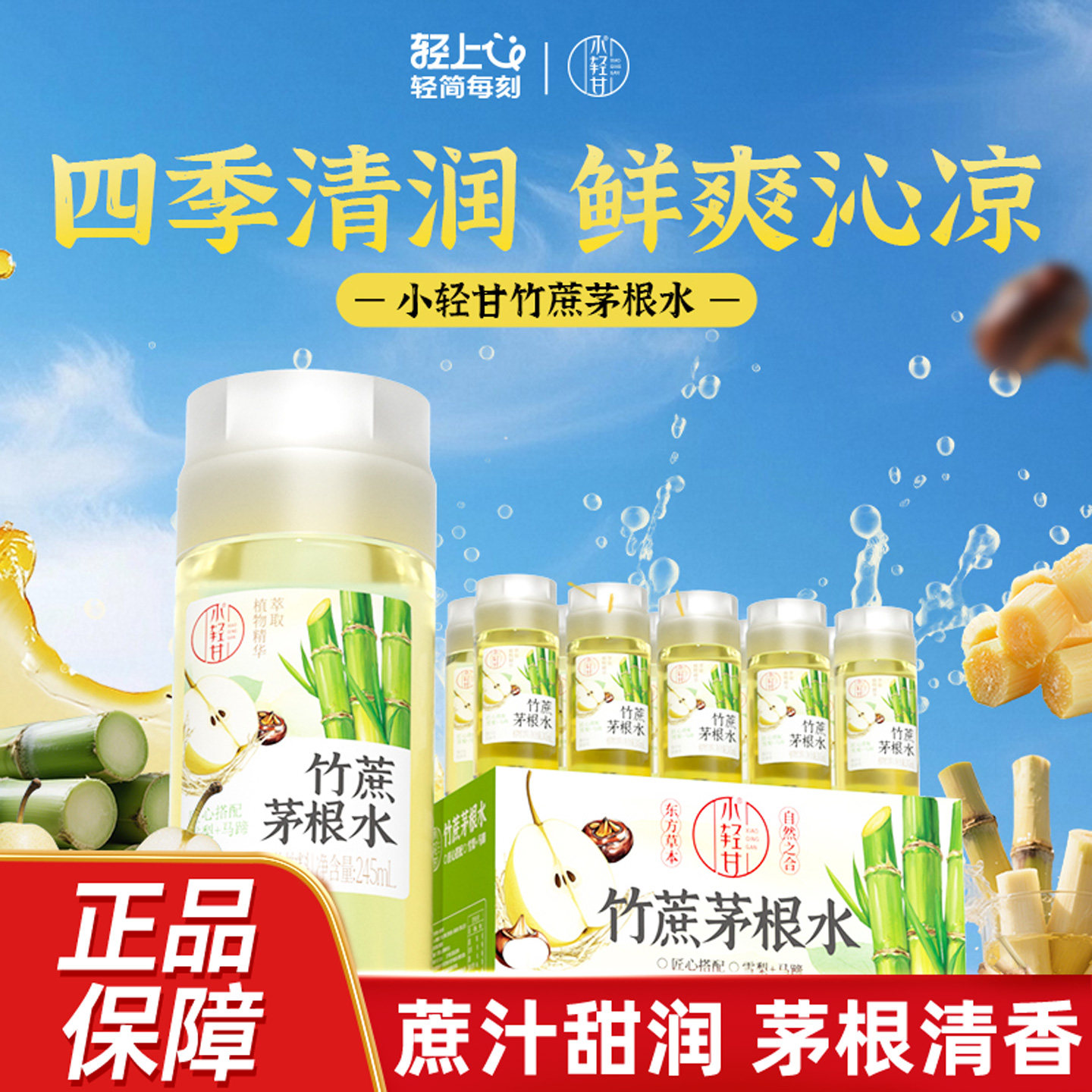 轻上小轻甘竹蔗茅根水10瓶整箱装植物饮料甘蔗水果马蹄水夏日饮品