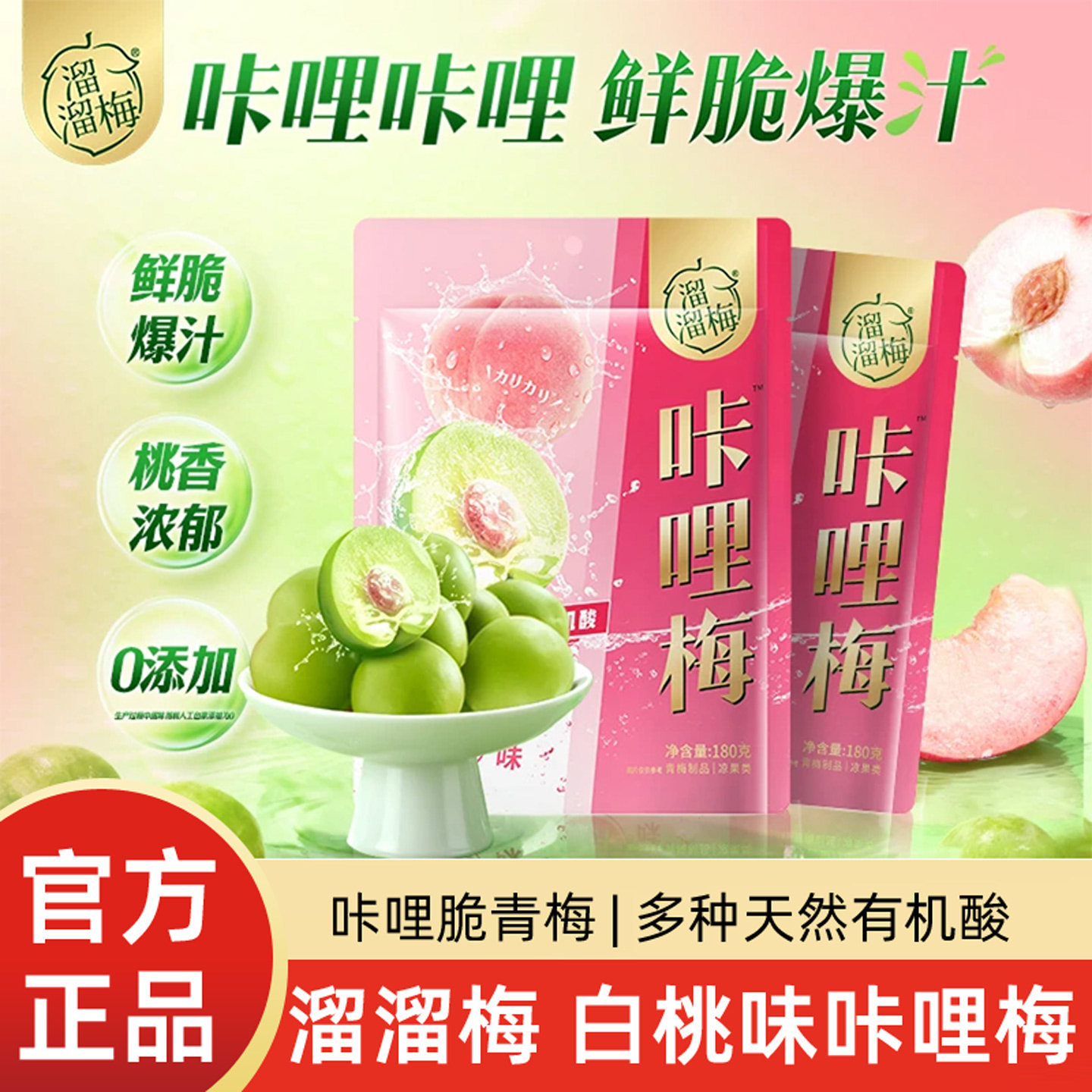溜溜梅白桃味咔哩脆青梅180g袋装