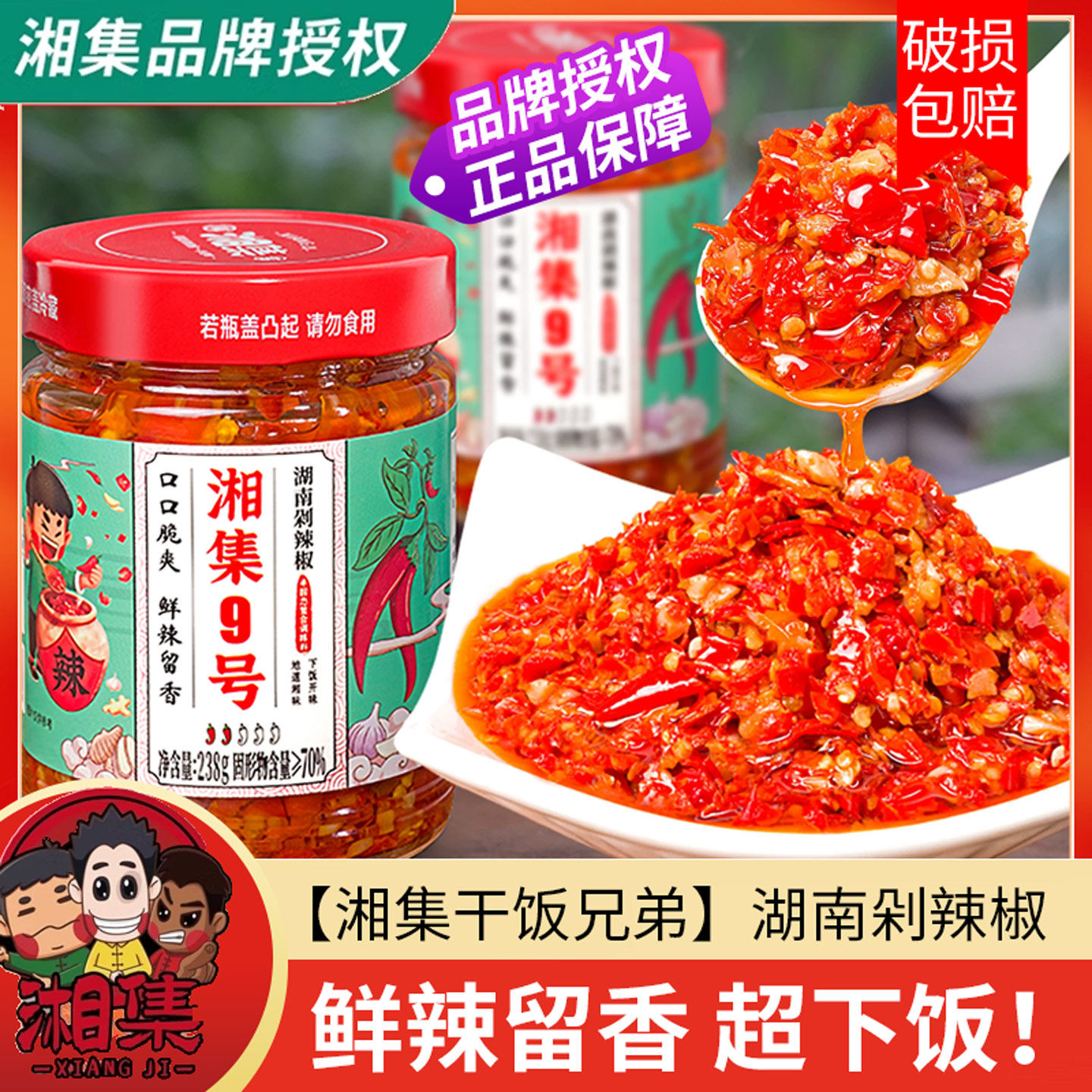 湘集干饭兄弟9号湖南剁辣椒238g