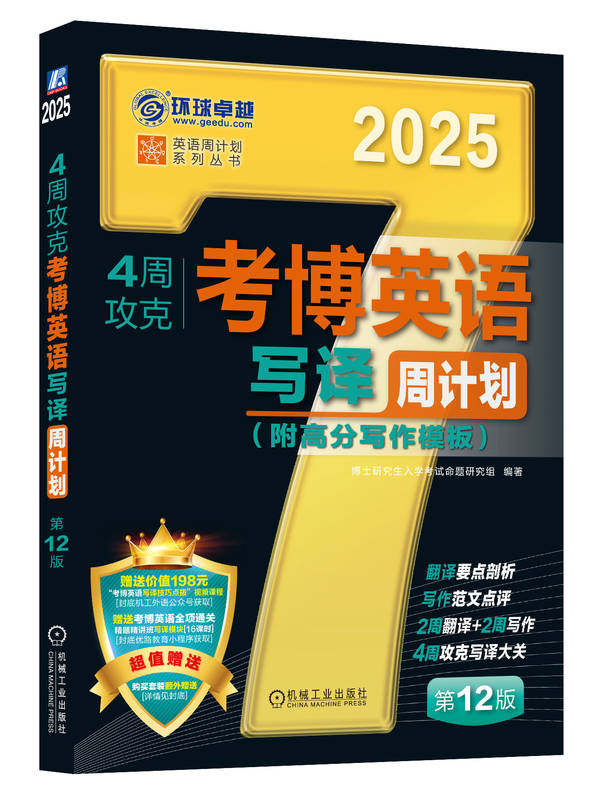 4周攻克考博英语写译周计划 第12版 赠送“考博英语写译技巧点拨”课程“全项通关精题精讲班写译”课程 机械工业出版社