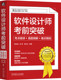 考点精讲 社 机械工业出版 李宏贞 书籍 软件设计师考前突破 高频考点 难点精练 真题精解 真题演练 正版 陈凯俊 历年试题 李锋