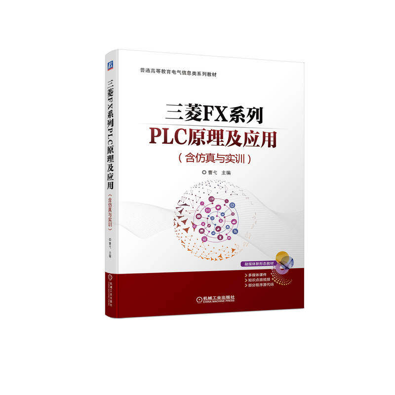 三菱FX系列PLC原理及应用 含仿真与实训 曹弋 普通高等教育电气信息类教材 9787111714149