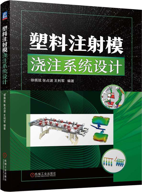 塑料注射模浇注系统设计 徐佩弦 张占波 王利军 塑料 浇注系统 注射模具 注塑 成型 浇口 流道 塑料件 热补偿分析