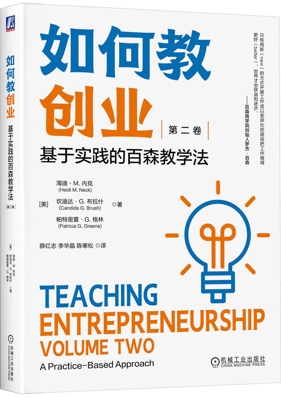 如何教创业 基于实践的百森教学法 第2卷 海迪 内克 本科 研究生教材 9787111726289 机械工业出版社