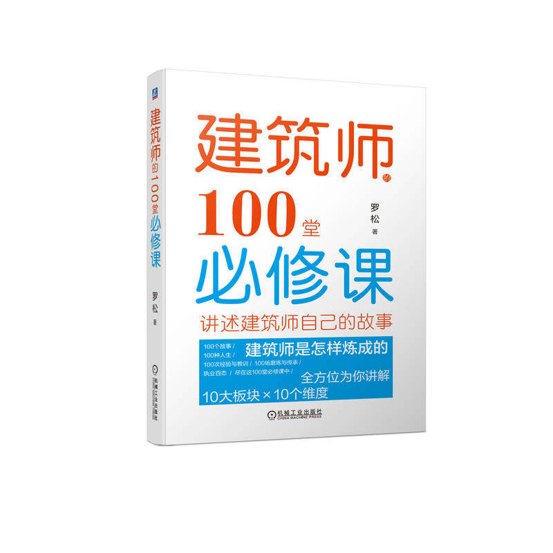 官网正版 建筑师的100堂必修课 罗松 建筑学教育 痛点 难题 素质 项目组 职业定位 城市规划 设计 甲方 有效沟通 技巧 复盘