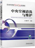 中央空调清洗与维护 黄升平 高等职业教育系列教材 机械工业出版 书籍 9787111742241 社 正版