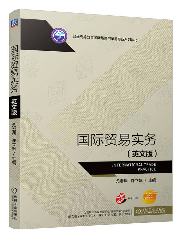 【正版书籍】国际贸易实务（英文版） 跨境电商 尤宏兵 许立帆 9787111751311 机械工业出版社