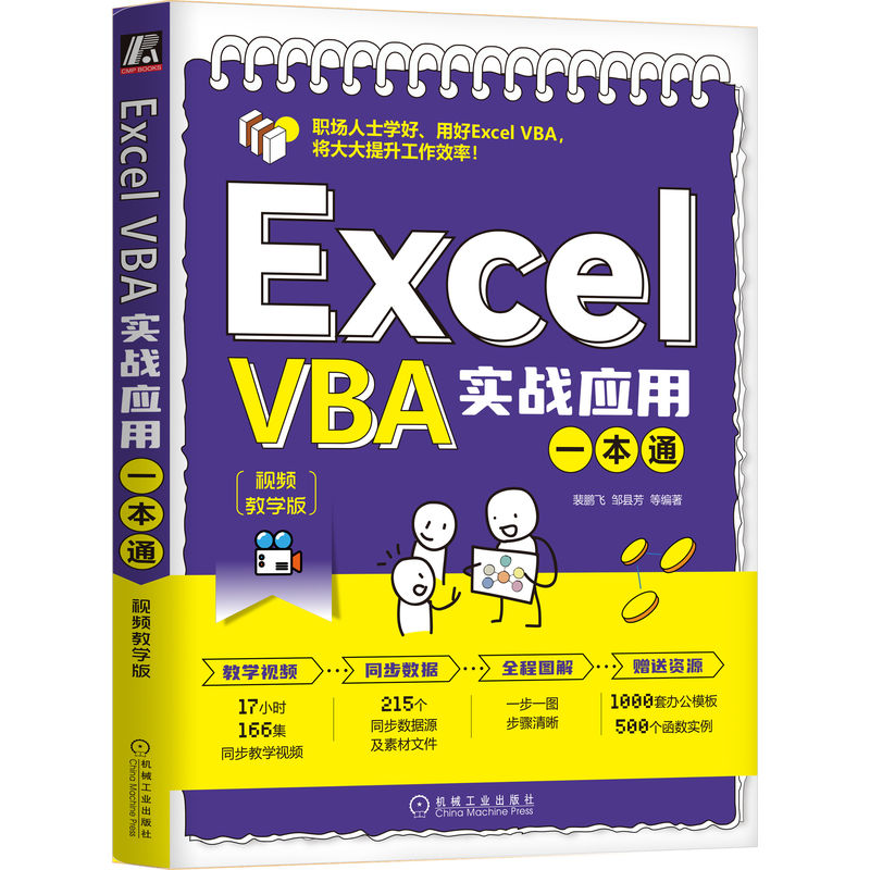 正版包邮 Excel VBA实战应用一本通 视频教学版 裴鹏飞 邹县芳 基本界面操作 程序开发 窗体 控件 函数 图表 企业管理系统 书籍/杂志/报纸 办公自动化软件（新） 原图主图