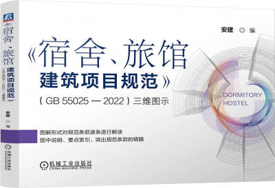 正版书籍 《宿舍、旅馆建筑项目规范》（GB55025-2022）三维图示 安建 9787111757443 规范 图解 机械工业出版社