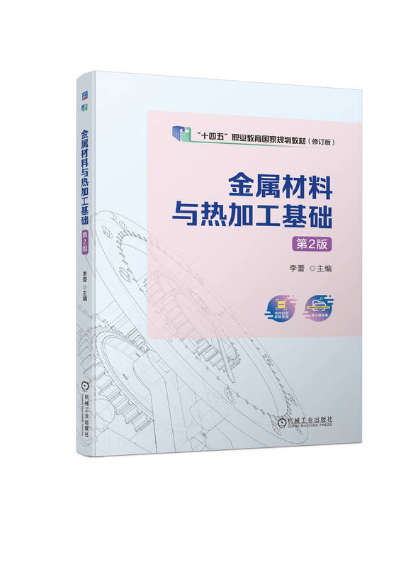 金属材料与热加工基础 十四五国规