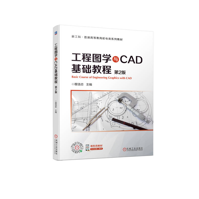 工程图学与CAD基础教程 第2版 穆浩志 新工科普通高等教育机电类系列教材 9787111711070 机械工业出版社 全新正版