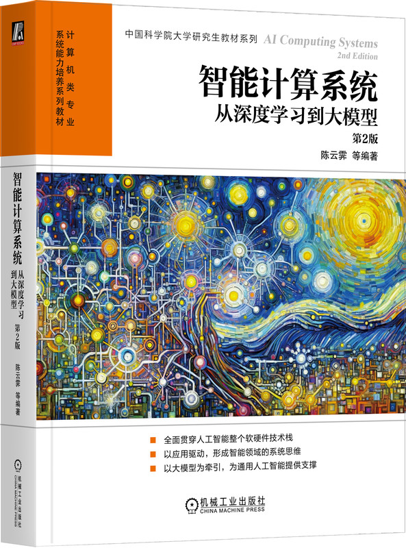 智能计算系统：从深度学习到大模型 第2版 陈云霁 等编著 贯穿人工智能软硬件技术栈 9787111755951 机械工业出版社