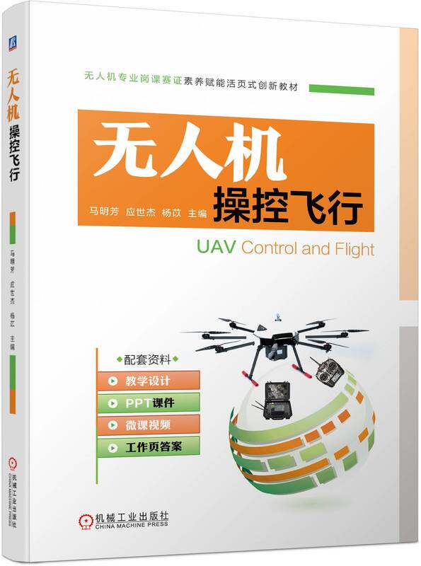 无人机操控飞行 马明芳 应世杰 杨苡 高职高专岗课赛证教材 9787111726210 机械工业出版社