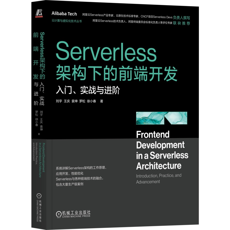Serverless架构下的前端开发：入门、实战与进阶 刘宇 阿里云团队Serverless经验总结 9787111764298 机械工业出版社