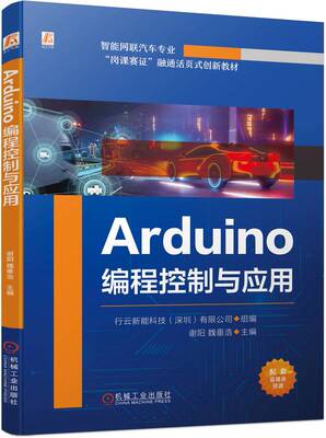 【正版书籍】Arduino编程控制与应用 谢阳 魏垂浩 高职高专教材 9787111734857 机械工业出版社