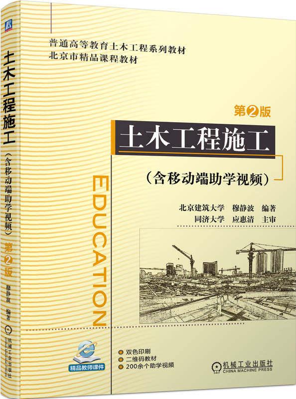 正版书籍 土木工程施工 含移动端助学视频 第2版 穆静波 应惠清 普通高等教育系列教材 9787111718383 机械工业出版社