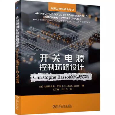 正版包邮 开关电源控制环路设计：Christophe Basso 的实战秘籍 控制环路 开关电源 控制 电源设计 拓扑结构 机械工业出版社
