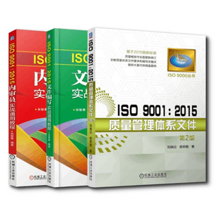 套装 官网正版 ISO 9001 2015质量管理体系丛书 共3册 内审员实战通用教程 文件编写实战通用教程 质量管理体系文件
