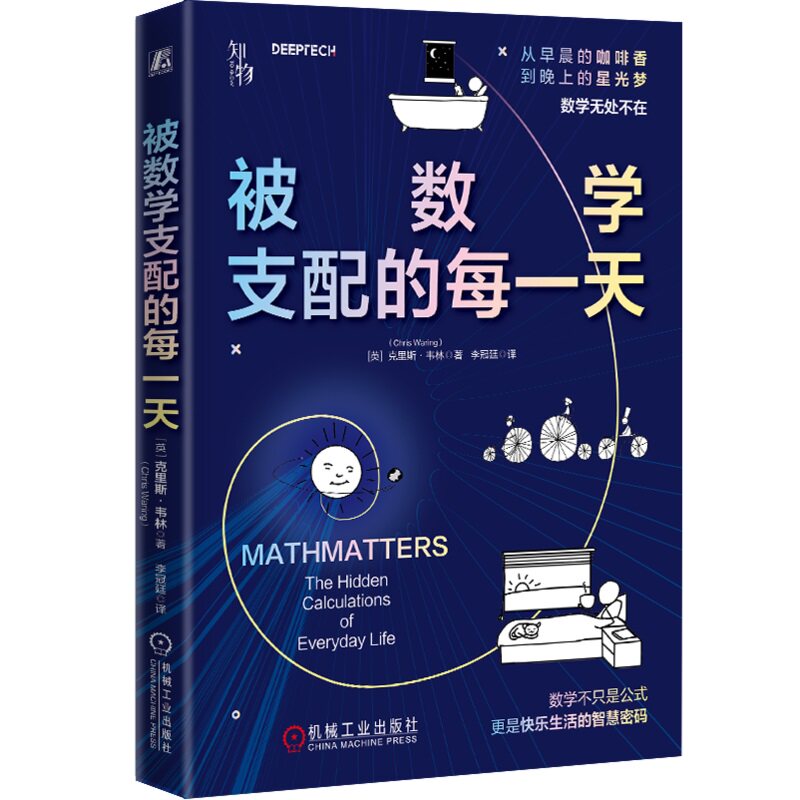 被数学支配的每天 如何用数学知识解决生活难题 [英]克里斯·韦林（Chris Waring） 9787111763383