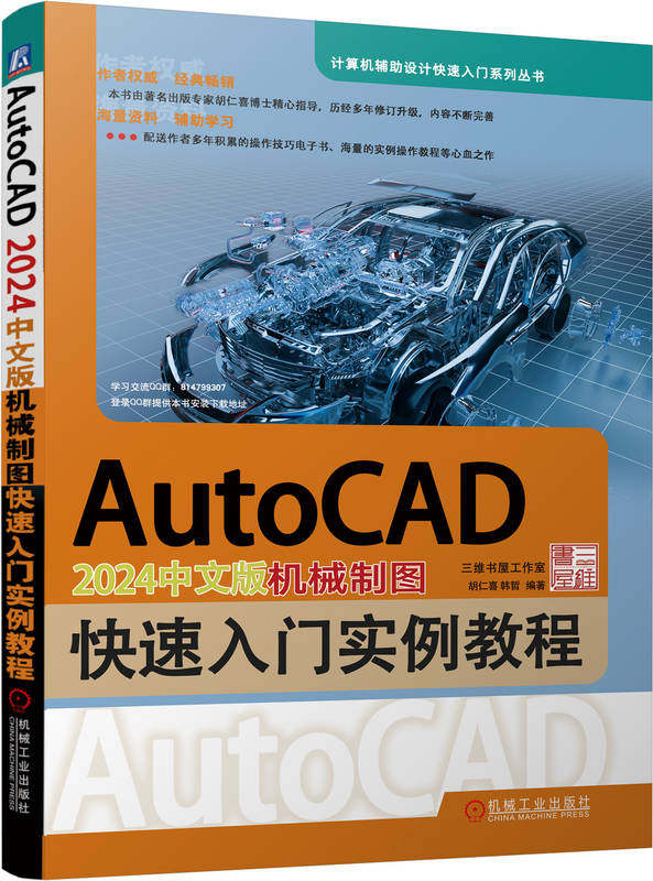 AutoCAD 2024中文版机械制图快速入门实例教程 胡仁喜 韩哲 二维图形命令 尺寸标注 图块 零件图 装配图 实体建模