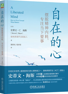 自在的心 摆脱精神内耗专注当下要事 史蒂文 海斯 逃避 感受 心理治疗 人本主义 行为疗法 基因 解离技术 核心认知效应