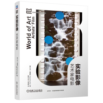 实验影像 艺术家电影 收录400多位影像制作者及其作品 涵盖电影 录像与装置 David Curtis 9787111762171 机械工业出版社