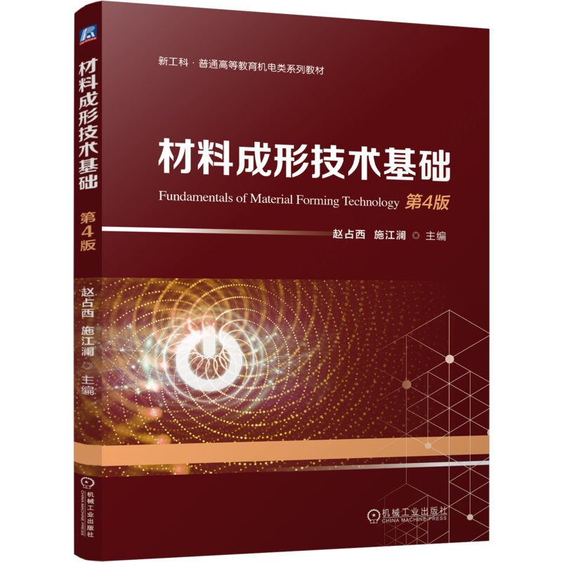 材料成形技术基础 第4版 赵占西 施江澜 9787111757955 机械工业出版社