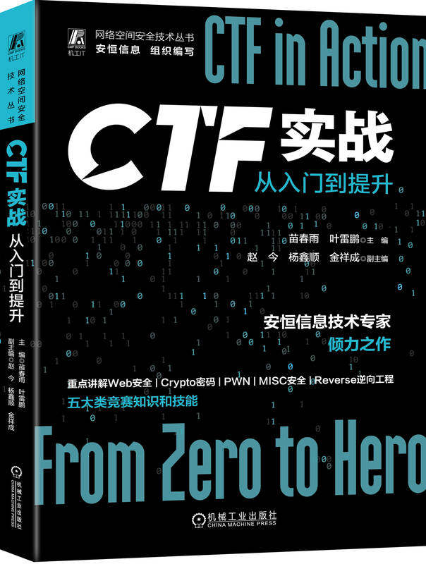 CTF实战 从入门到提升 苗春雨 叶雷鹏 赵今 杨鑫顺 金祥成 网络安全竞赛 Web应用体系结构 信息泄露 漏洞解析 隐写术