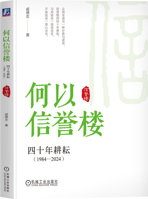 何以信誉楼 四十年耕耘 1984 2024 戚德志 信誉楼授权作品揭秘40年持续增长 信誉楼 张洪瑞 戚德志 企业 管理 传承
