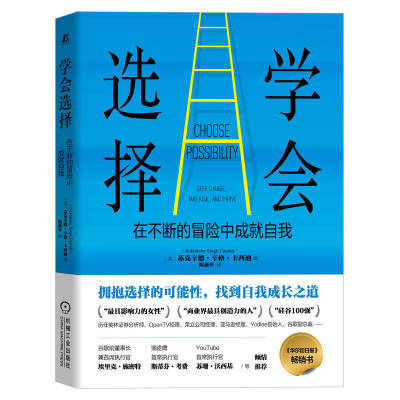 学会选择：在不断的冒险中成就自我 苏克辛德·辛格·卡西迪(Sukhinder Singh Cassidy) 9787111705192