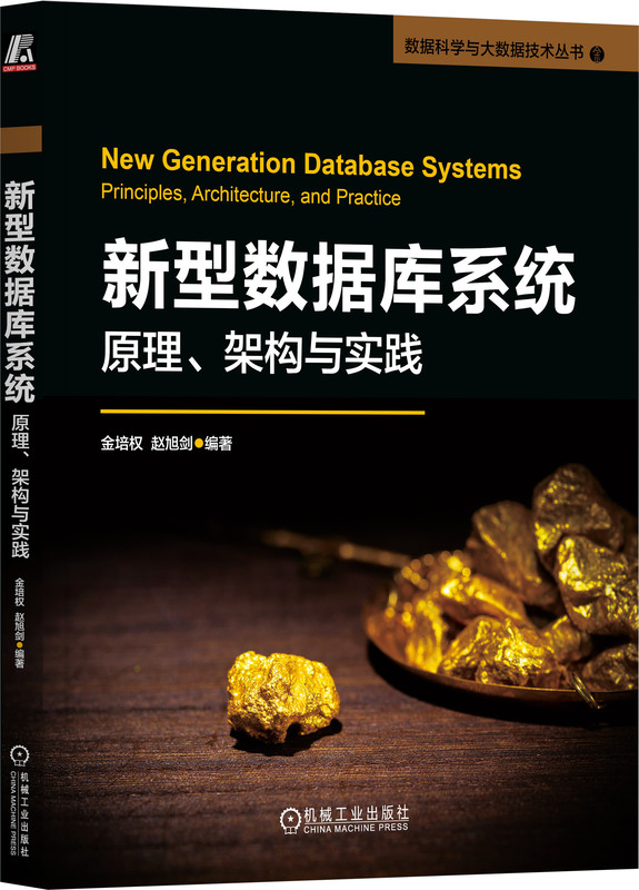 新型数据库系统 原理 架构与实践 金培权,赵旭剑 编著 侧重与实际应用相结合 文档数据库 列族 图 时序 时空 云数 内存