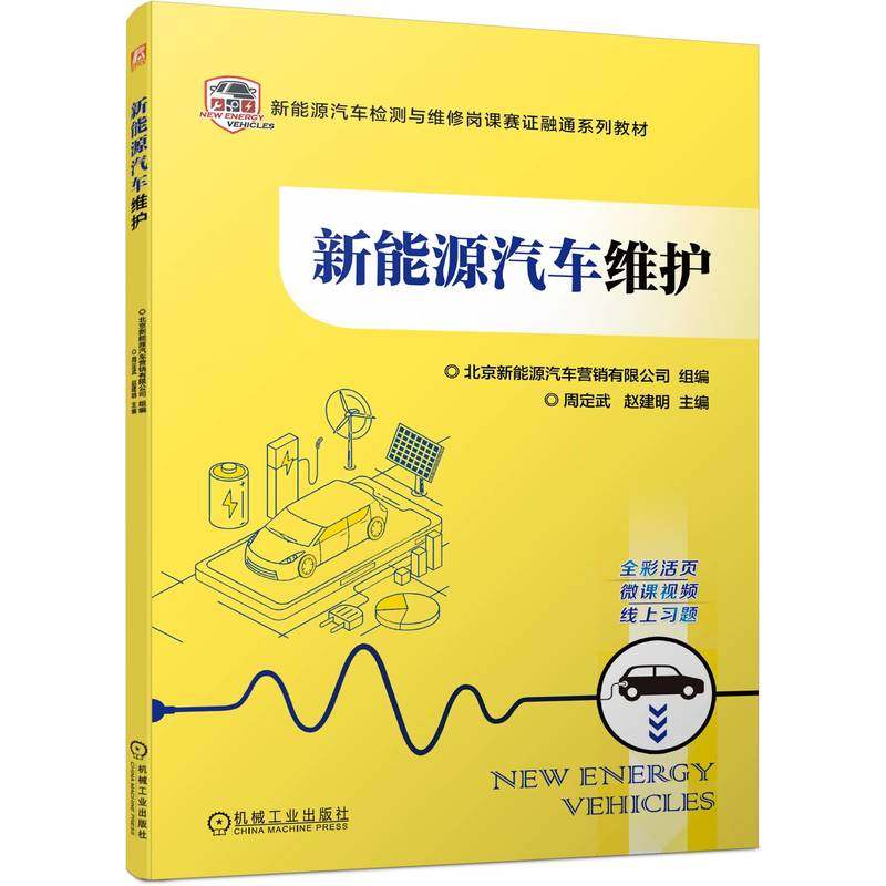 新能源汽车维护 新能源汽车检测与维修岗课赛证融通系列教材 湖南汽车工程职业学院车辆运用学院院长 周定武 主编