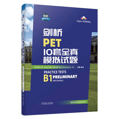 剑桥PET10套全真模拟试题 英国原版引进 适用2020年改革新版剑桥考试 10套试卷 仅此一家 一本就够刷 9787111752820