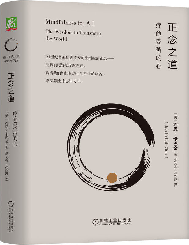 正念之道 疗愈受苦的心 乔恩 卡巴金 当代正念大师带你入门正念  正念 冥想 卡巴金 减压 轻松 多舛的生命 十分钟冥想