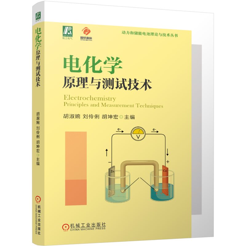 电化学原理与测试技术 胡淑婉 刘伶俐 胡坤宏 动力电池 蓄电池 化学分析 9787111762591 机械工业出版社