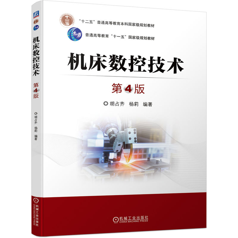 正版包邮机床数控技术第4版胡占齐杨莉普通高等教育教材 9787111709343机械工业出版社