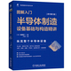 溅射靶材 图解入门 芯片 清洗 佐藤淳一 正版 子注入 包邮 干燥 蚀刻 光刻 晶圆 半导体制造设备基础与构造精讲 原书第3版