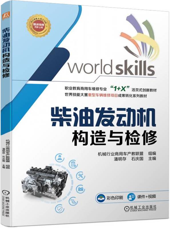 柴油发动机构造与检修 商用车维修活页教材 机械行业商用车产教联盟 9787111749646 机械工业出版社